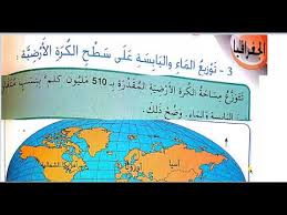 درس توزيع الماء واليابسة على سطح الكرة الأرضية للسنة الرابعة ابتدائي الخلاصة في نهاية الفيديو Youtube