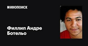 Филлип Андре Ботельо (Phillip Andre Botello): фильмы, биография, семья,  фильмография — Кинопоиск