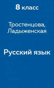 гдз по русскому языку 5 класс ладыженская от путина Gdz Reshebnik Po Russkomu Yazyku 8 Klass Trostencova Ladyzhenskaya Reshator
