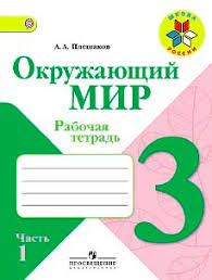 готовый проект по окружающему миру 3 класс богатства отданные людям Otvety Po Okruzhayushemu Miru 3 Klass Rabochaya Tetrad Chast 1 Pleshakov A A Volzhskij Klass
