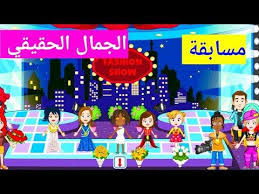 مسابقة الجمال الحقيقي في ماي تاون My Town Youtube Games Shows