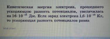 Maybe you would like to learn more about one of these? Kineticheskaya Energiya Elektrona Proshedshego Uskoryayushuyu Raznost Potencialov Uvelichilas V 16 Shkolnye Znaniya Com