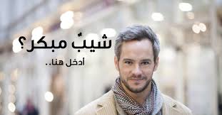 الشيب المبكر الاسباب والعلاج ويب طب