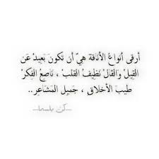 أروع أنواع الأناقة هي أن تكون بعيدا عن القيل والقال نظيف القلب ناصع الفكر طيب الأخلاق جميل المشاعر Wisdom Quotes Mood Quotes Words