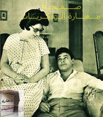 Ahmed Ramzy With His Wife Attiya El Dramaly Egyptian Movies Old Egypt Vintage Illustration