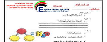 صف رابع فصل ثاني علوم ملخص خواص الماء مدرستي الامارتية