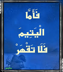 مع الرحمن انتبهوا لليتيم ولا تكسروه Blog Blog Posts Post