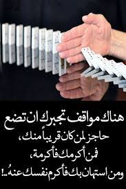 المواقف ب تظهر الغالي و الرخيص arabic quotes wisdom quotes life arabic love quotes