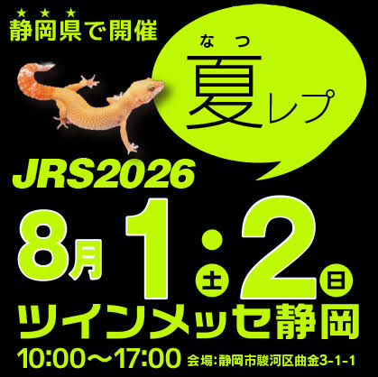 ジャパンレプタイルズショー (夏レプ) 中部地方(静岡)の爬虫類イベント - 爬虫類イベントカレンダー
