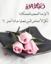 صباح المغفرةصباح الحادي عشرمن رمضان اللهم أجبر خاطركل مكسوروفرج هم كل مهموم وأدخل السع Beautiful Morning Messages Good Morning Arabic Good Morning Greetings