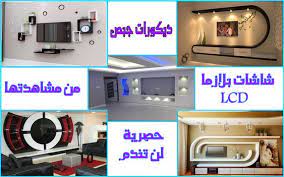 ديكورات شاشات بلازما lcd حصرية kitchen appliances interior home