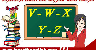 طريقة نطق الحروف في اللغة الانجليزية V و W وx وyو Z