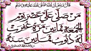 البعض يقول أن على التحريم في النجاسه. ØµÙŠØºØ© Ø§Ù„ØµÙ„Ø§Ø© Ø¹Ù„Ù‰ Ø§Ù„Ù†Ø¨ÙŠï·º ÙŠÙˆÙ… Ø§Ù„Ø¬Ù…Ø¹Ø© Ù…ÙƒØ±Ø±Ø© 80 Ù…Ø±Ø© ØµÙŠØºØ© ØªØºÙØ± Ø°Ù†ÙˆØ¨ 80 Ø³Ù†Ø© Ù„Ø§ ØªØªØ±ÙƒÙ‡Ø§ Ø¹ØµØ± ÙƒÙ„ Ø¬Ù…Ø¹Ø© Youtube