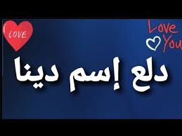 We did not find results for: Ø¯Ù„Ø¹ Ø¥Ø³Ù… Ø¯ÙŠÙ†Ø§ Youtube