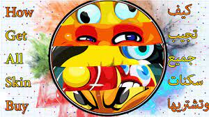 البرج ( كون اجيرو ويورو. Agario How Get All Skin Buy Ø§Ù‚Ø§Ø±ÙŠÙˆ ÙƒÙŠÙ ØªØ¬ÙŠØ¨ ÙƒÙ„ Ø³ÙƒÙ†Ø§Øª Ø§Ù‚Ø§Ø±ÙŠÙˆ ÙˆØªØ´ØªØ±ÙŠÙ‡Ø§ Youtube