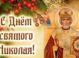 Открытки на день святого николая здесь в большом выборе. Pozdravleniya S Dnem Svyatogo Nikolaya V Stihah Pozitivno Obo Vsem