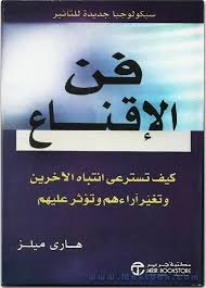 فن الإقناع Pdf تحميل مباشر كتب فن الاقناع Pdf كتب تطوير الذات Pdf كتب التنمية البشرية تحميل Fiction Books Worth Reading Inspirational Books Philosophy Books