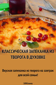 творожная запеканка классическая рецепт с фото в духовке пошаговый Klassicheskaya Zapekanka Iz Tvoroga V Duhovke I 15 Pohozhih Receptov Video Foto Kalorijnost Otzyvy Recept Zapekanka Kulinariya Eda