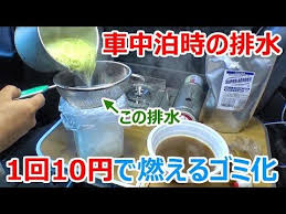 車中泊の排水処理 1回10円で排水を燃えるゴミ化 災害時の備蓄トイレにも youtube 車中泊 車 キャンプ用品 収納