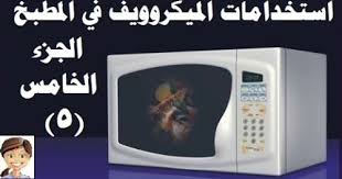 استخدامات الميكروويف في المطبخ الجزء 5 بيتك مع رنا Kitchen Appliances Microwave Kitchen
