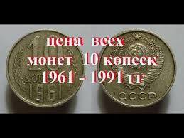 цены на монеты ссср с 1961 по 1991 годы Stoimost Vseh Monet Sssr 10 Kopeek 1961 1991 G Bystryj I Udobnyj Prosmotr Youtube Monety Starinnye Monety Starye Dengi