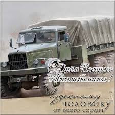 Как водителя отмечают профессиональный праздник? Besplatnye Otkrytki S Dnem Voennogo Avtomobilista 40shtuk Vsyo Dlya Prazdnika