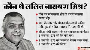 Bihar Ke Mahakand Lalit Narayan Mishra Mysterious Death Bomb Hurled On  Union Minister Samastipur Railway Min