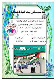 تدريبات اثرائية في مادة التربية الوطنية والحياتية للصف الأول 2020 ملفاتي فلسطينية