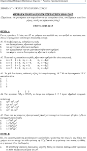 Θέματα χημείας γ γυμνασίου 2010. 8emata Panelladikwn E3etasewn Xhmeias G Lykeioy Prosanatolismoy 1 Pdf Dwrean Lhpsh