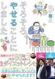 重要連絡 50kg減量した自炊レシピ本がkadokawaから出版されます 50kgダイエットした港区芝浦it社長ブログ 体にいい食べ物 ダイエット ダイエット動画