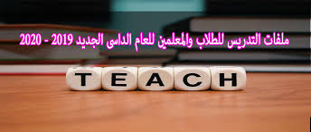 ملفات تدريس اللغة الإنجليزية للطلاب والمعلمين للعام الداسى الجديد 2019 2020 موسوعة الدورات التعليمية
