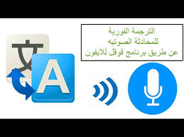 الترجمة الفورية للمحادثة الصوتيه عن طريق برنامج قوقل للايفون Youtube