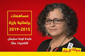 شوعملولنا أعضاء الكنيست؟ من الأسئلة التي تتردّد في الانتخابات: ماذا فعل  النواب العرب؟ ماذا فعلوا لوقف هدم البيوت؟ ماذا فعلوا ضد قانون القومية؟ ما  هو نشاطهم في اللجان البرلمانية وأمام الوزارات المختلفة؟ #