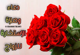يعد دعاء الاستخارة للزواج من الموضوعات التي يبحث عنها الكثيرون، والاستخارة من الأمور التي تعد من سنة رسول. Ø¯Ø¹Ø§Ø¡ ØµÙ„Ø§Ø© Ø§Ù„Ø§Ø³ØªØ®Ø§Ø±Ø© Ù„Ù„Ø²ÙˆØ§Ø¬ ÙƒÙŠÙÙŠØ© ØµÙ„Ø§Ø© Ø§Ù„Ø§Ø³ØªØ®Ø§Ø±Ø© Ù„Ù„Ø²ÙˆØ§Ø¬ ÙˆÙˆÙ‚ØªÙ‡Ø§