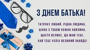 Це велике свято для чоловіків. Privitannya Z Dnem Batka 2020 Virshi Kartinki Ta Pobazhannya Amazing Ukraine Divovizhna Ukrayina