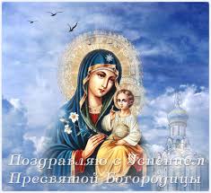 1392 г., государственная третьяковская галерея: Uspeniya Presvyatoj Bogorodicy Pozdravleniya I Otkrytki Prazdnik 2019