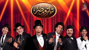 مسرحية هي كده تياترو مصر الموسم الاول Youtube