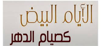 لقد اعتدت صيام أيام البيض من كل شهر ولله الحمد ولكن هذا الشهر لم أصم وعندما أردت الصيام قيل لي إنه لا يجوز وإنها بدعة ، ( لقد صمت يوم الاثنين أول الشهر ثم صمت يوم. Ù…Ø§ÙØ¶Ù„ ØµÙŠØ§Ù… Ø§Ù„Ø£ÙŠØ§Ù… Ø§Ù„Ø¨ÙŠØ¶ Ø§Ø¨ÙˆØ¨ÙŠØ§Ø±Ù‚ Ø§Ù„Ø¹Ø¨ÙŠØ¯ÙŠ