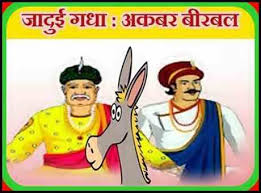 जादुई ईट jadui iint magical brick hindi kahaniya moral stories. à¤œ à¤¦ à¤ˆ à¤—à¤§ à¤• à¤•à¤¹ à¤¨ 1 Of The Best Akbar Birbal Stories Hindi