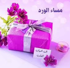 إن الهدايا وإن لم تبد غالية ففي الفؤاد غلا بالحب م هدوها كونوا على قد ر من ي هدي محبته ر دوا بأجم Flower Wallpaper Greetings Good Morning