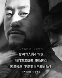 人在做，天在看，善惡終有報，天道好輪迥，不信抬頭看，蒼天饒過誰，善惡到頭終有報，不是不報，時辰未到，時辰一到，遠走高飛也逃不掉。  有錢沒錢，把人做好，不要狂，不要傲，不要做事太絕，不要做人太過，做人留一線，日後好相見！ 大叔語錄