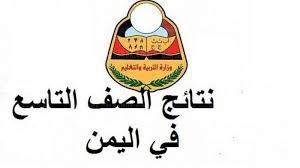 موقع وزارة التربية والتعليم اليمن. Res Ye Net Ø±Ø§Ø¨Ø· Ø§Ø³ØªØ®Ø±Ø§Ø¬ Ù†ØªØ§Ø¦Ø¬ Ø§Ù„ØµÙ Ø§Ù„ØªØ§Ø³Ø¹ Ø§Ù„ÙŠÙ…Ù† Ø¨Ø§Ù„Ø§Ø³Ù… ÙˆØ±Ù‚Ù… Ø§Ù„Ø¬Ù„ÙˆØ³ 2021 Ù…Ù† Ù…ÙˆÙ‚Ø¹ ÙˆØ²Ø§Ø±Ø© Ø§Ù„ØªØ±Ø¨ÙŠØ© ÙˆØ§Ù„ØªØ¹Ù„ÙŠÙ… Ø§Ù„ÙŠÙ…Ù†ÙŠØ© ÙƒÙˆØ±Ø© ÙÙŠ Ø§Ù„Ø¹Ø§Ø±Ø¶Ø©