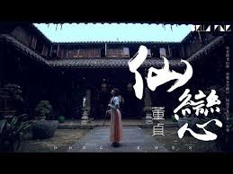 hd 董貞 仙戀 歌詞字幕 完整高清音質 dong zhen fairy love youtube