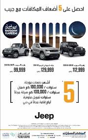 عروض السيارات في المتحدة للسيارات سيارات جيب 2018 عروض رمضان 2018 عروض اليوم