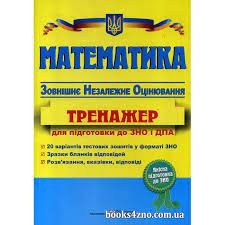 Українська мова, математика,історія або іноземна мова, один з навчальних предметів на вибір. Kupiti Matematika Trenazher Pidgotovka Zno 2021 Avt Kapinosov Vid Pidruchniki I Posibniki Internet Magazin Knig Zno Cina Ukrayina