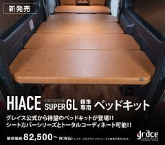 200系ハイエース専用ベッドキット | 車のシートカバー【公式】グレイスｇｒａｃｅ