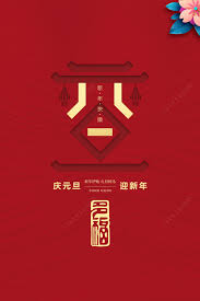 元旦新年快乐红色背景花朵免抠素材免费下载 素材7jjeekguu 新图网 poster movie posters art
