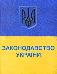ІІ. Законодавство України "Про загальну середню освіту