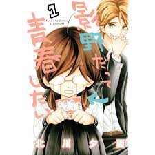 影野だって青春したい (全巻) 電子書籍版  北川夕夏 : b00120769961 : ebookjapan ヤフー店 - 通販 -  Yahoo!ショッピング