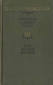 лицевой летописный свод 16 века комплект из 3 книг Calameo Klyuchevskij V O Sochineniya V 9 Ti Tomah T 3 M 1988
